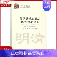 [正版]全新 清代漕粮征派与地方社会秩序 历史/史学理论 9787520304719