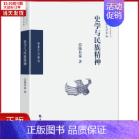 [正版]全新 史学与民族精神 历史/史学理论 9787508093628