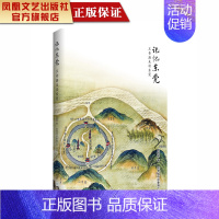 [正版]凤凰记忆东莞:王鲁湘走读东莞王鲁湘著地域文化地方史志书籍东莞走过的斑斓壮阔的历程东莞文化地域小说类书籍排行版