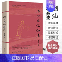 [正版]潮汕文化源流 黄挺著 一本书读懂潮汕文化历史 民俗文化建筑美食文化史 客家文化中原传统文化 自然地理人文现象 地