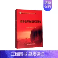 [正版]正常发货 诏安县革命老区发展史 诏安县老区建设会 书店 地方史志书籍 畅想书