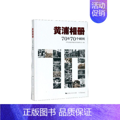 [正版]正常发货 黄浦相册:70年70个瞬间 中共上海市黄浦区委党史研究室 书店 地方史志书籍 畅想书