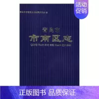 [正版] 青岛市市南区志 上海新创华文化发展有限公司 书店 地方史志书籍
