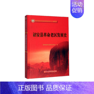 [正版]正常发货 诏安县革命老区发展史 诏安县老区建设促进会 书店 地方史志 厦门大学出版社书籍 读乐尔书