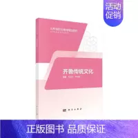 [正版]正常发货 正邮 齐鲁传统文化 杨光军 书店 地方史志 科学出版社书籍 读乐尔书