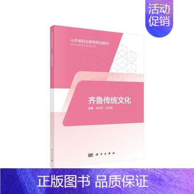 [正版]正常发货 正邮 齐鲁传统文化 杨光军 书店 地方史志 科学出版社书籍 读乐尔书