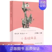 [正版] 书籍小英雄雨来 六年级上册 人教版快乐读书吧阅读课程化丛书 人民教育出版社