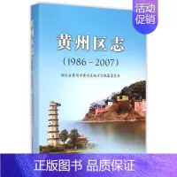 [正版]黄州区志 书店 者骆志勇 地方史志书籍 书 畅想书