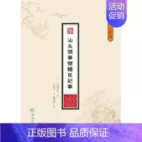 [正版] 汕头领事馆辖区纪事(潮汕文库·文献系列) 打田庄六 书店 地方史志书籍 畅想书