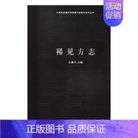 [正版] 稀见方志 吕章申 书店 地方史志书籍 畅想书