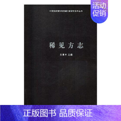 [正版] 稀见方志 吕章申 书店 地方史志书籍 畅想书