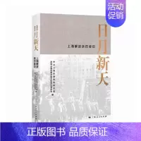 [正版] 日月新天——上海解放亲历者说 徐建刚 书店 地方史志书籍 畅想书