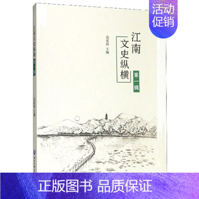 [正版]正常发货 江南文史纵横(辑) 范 书店 地方史志书籍 畅想书