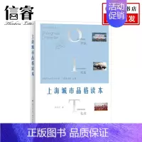 [正版]上海城市品格读本 熊月之 著 面向大众的上海城市品格内涵及其形成过程的文化普及性读物 中国历史地方史志书籍