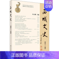 [正版]书籍 西域文史(第十二辑)编者:朱玉麒历史 地方史志9787030582195科学出版社