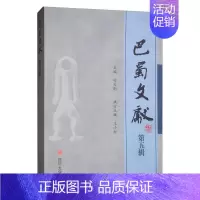 [正版] 巴蜀文献(第五辑) 舒大刚 书店 地方史志书籍