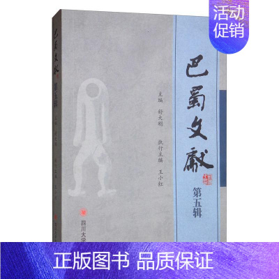 [正版] 巴蜀文献(第五辑) 舒大刚 书店 地方史志书籍