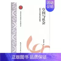 [正版] 空间与社会:近代天津城市的演变 刘海岩 书店 地方史志 天津社会科学院出版社书籍 读乐尔书
