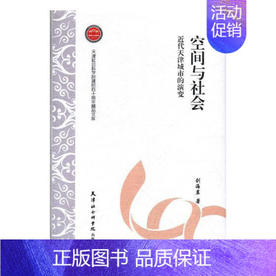 [正版] 空间与社会:近代天津城市的演变 刘海岩 书店 地方史志 天津社会科学院出版社书籍 读乐尔书