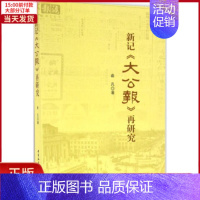 [正版]全新 新记《大公报》再研究 历史/史学理论 9787516184080