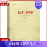 [正版]全新 返本与开新 历史/史学理论 9787010171586