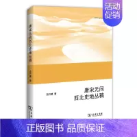 [正版]唐宋元间西北史地丛稿 汤开建 商务印书馆 地方史志 书籍
