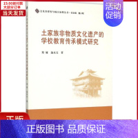 [正版]全新 土家族非物质文化遗产的学校教育传承模式研究 历史/史学理论 9787516160374