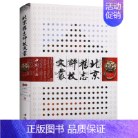 [正版] 北京旧志评校文丛 北京市地方志办公室编(32开)地方志 编辑工作 北京市 文集 北京史志资料等 中国书店出版社