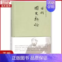 [正版]全新 国史新论(简体精装) 历史/史学理论 9787510864223