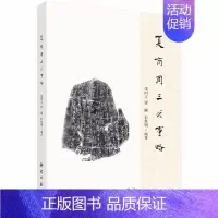 [正版]书籍 夏商周三代事略张闻玉曾鹏桂珍明编著夏商周三代历史研究支撑材料研究三代历法纪年相关问题史学理论中国通历史科普