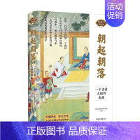 [正版]书籍朝起朝落 一个古老大国的由来 北京日报社理论部 著 历史