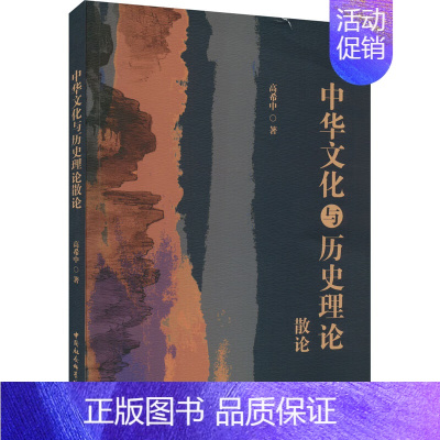 [正版]中华文化与历史理论散论 高希中 书籍 图书 中国社会科学出版社