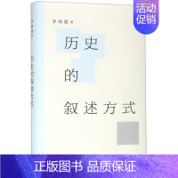 [正版]书店 历史的叙述方式 茅海建教授近年学术随笔/演讲等结集而成 历史观察和思索结合的游记史学理论历史知识读物图书籍