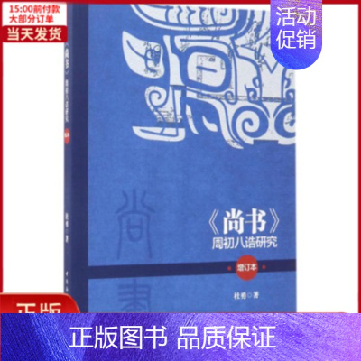 [正版]全新 《尚书》周初八诰研究 历史/史学理论 9787520301169