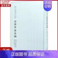 [正版]全新 近世史纲 历史/史学理论 9787215101005
