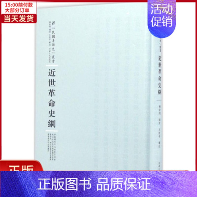 [正版]全新 近世史纲 历史/史学理论 9787215101005