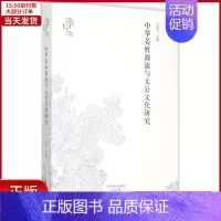 [正版]全新 中华姜姓源流与太公文化研究 历史/史学理论 9787534785597