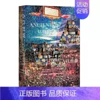 [正版]古代世界 追寻西方文明之源 精装 甲骨文丛书 理查德迈尔斯著 迦太基必须毁灭系列人类历史史学理论书籍 简洁 好读