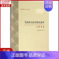 [正版]全新 当代西方汉学研究集萃 历史/史学理论 9787532580248