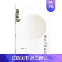 [正版]书籍书籍 秦汉书牍研究郭炳洁历史 史学理论 历史研究9787030619273科学出版社