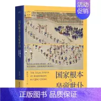 [正版] 胭砚计划·国家根本与皇帝世仆-清朝旗人的法律地位 鹿智钧 著东方出版中心/史学文化理论历史研究书籍