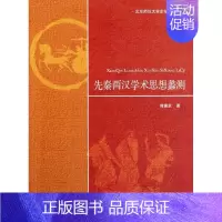 [正版]先秦两汉学术思想蠡测 历史学理论研究图书 专业书籍