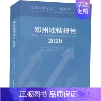 [正版]郑州地情报告 2020 郑州市地方史志办公室 编 水利电力建设工程科学技术基础知识图书 专业书籍 中国水利水电出