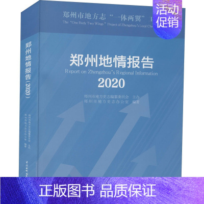 [正版]郑州地情报告 2020 郑州市地方史志办公室 编 水利电力建设工程科学技术基础知识图书 专业书籍 中国水利水电出