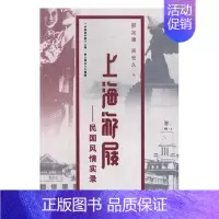 [正版]上海游屐民国风情实录 邢定康 东南大学出版社 地方史志 书籍