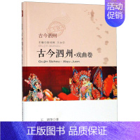 [正版] 古今泗州 戏曲卷 尉成辉 安徽文艺出版社9787539664859 地方史志书籍 对古泗州区域的戏曲艺术 曲艺