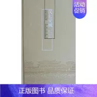 [正版] 西安小史丛书 汉长安城 精装 杜文玉李元 汉长城近800年的都城史以及其兴建、繁荣、衰落的历史过程。历史地