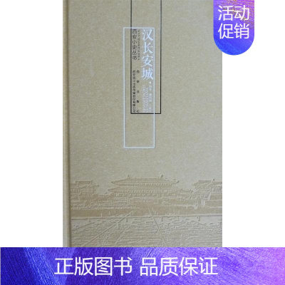 [正版] 西安小史丛书 汉长安城 精装 杜文玉李元 汉长城近800年的都城史以及其兴建、繁荣、衰落的历史过程。历史地