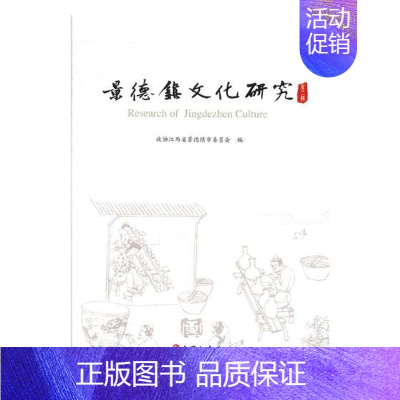 [正版] 景德镇文化研究.第二辑 政协江西省景德镇市委员会 书店 地方史志书籍 畅想书