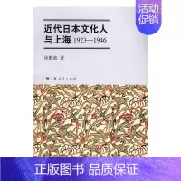 [正版] 近代日本文化人与上海:1923-1946 徐静波 书店 地方史志书籍 书 畅想书
